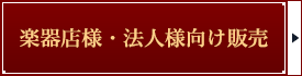 楽器店様・法人様向け販売